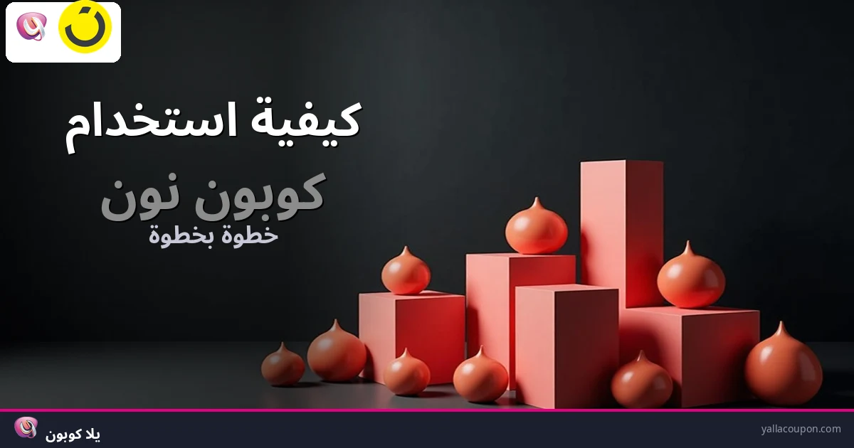 كيفية استخدام كوبونات خصم نون مينتس