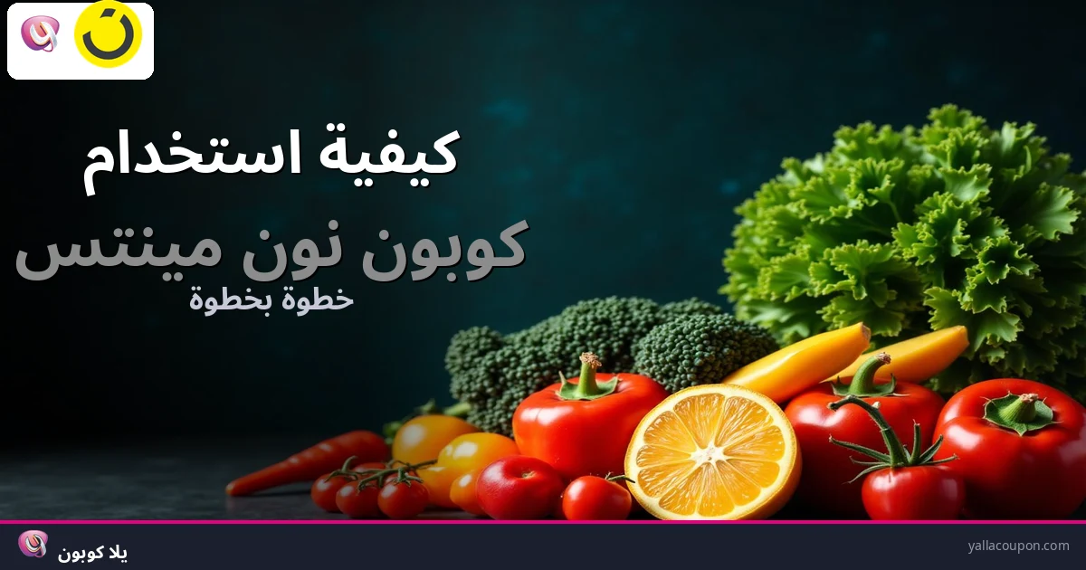 كيفية استخدام كوبونات خصم نون مينتس
