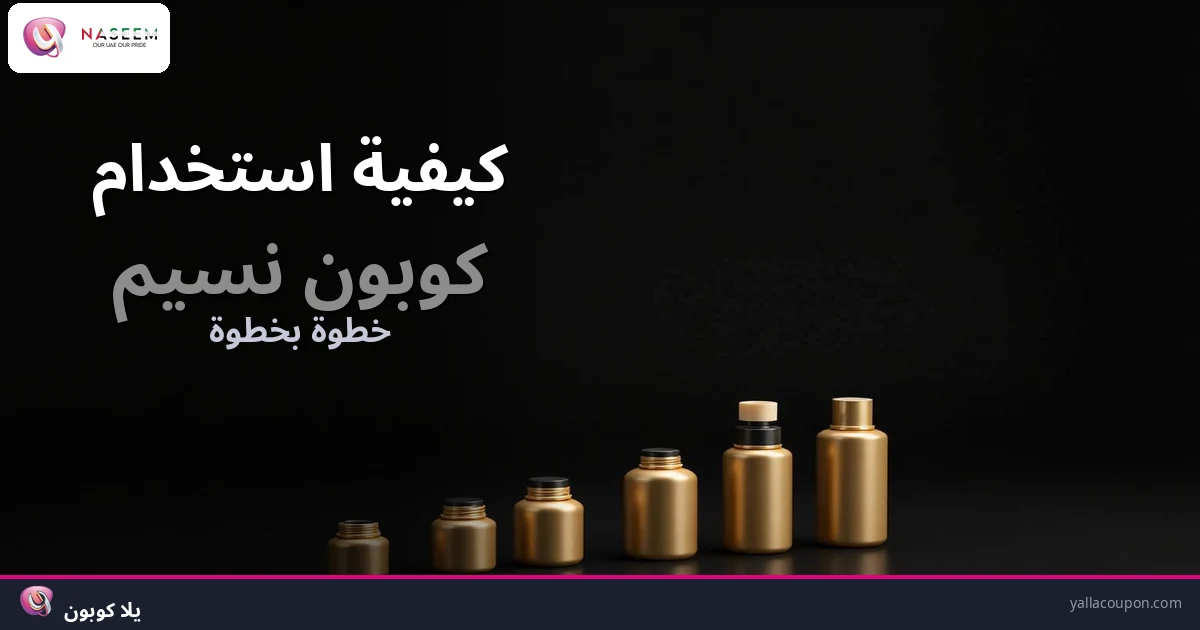 كيف تستخدم كوبون نسيم