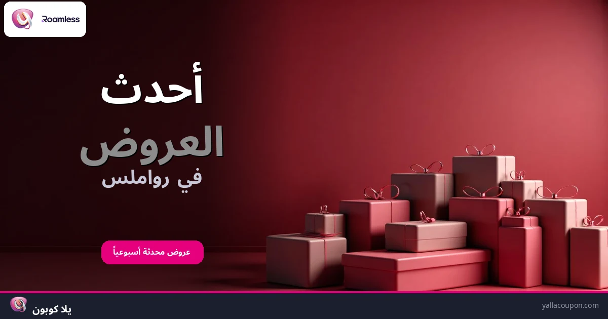 أفضل عروض رواملس هذا الأسبوع