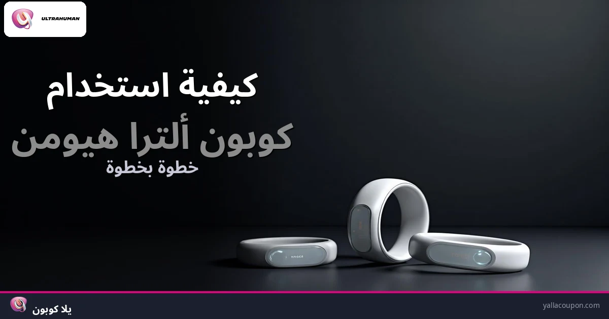 كيف تستخدم كوبون ألتراهيومن