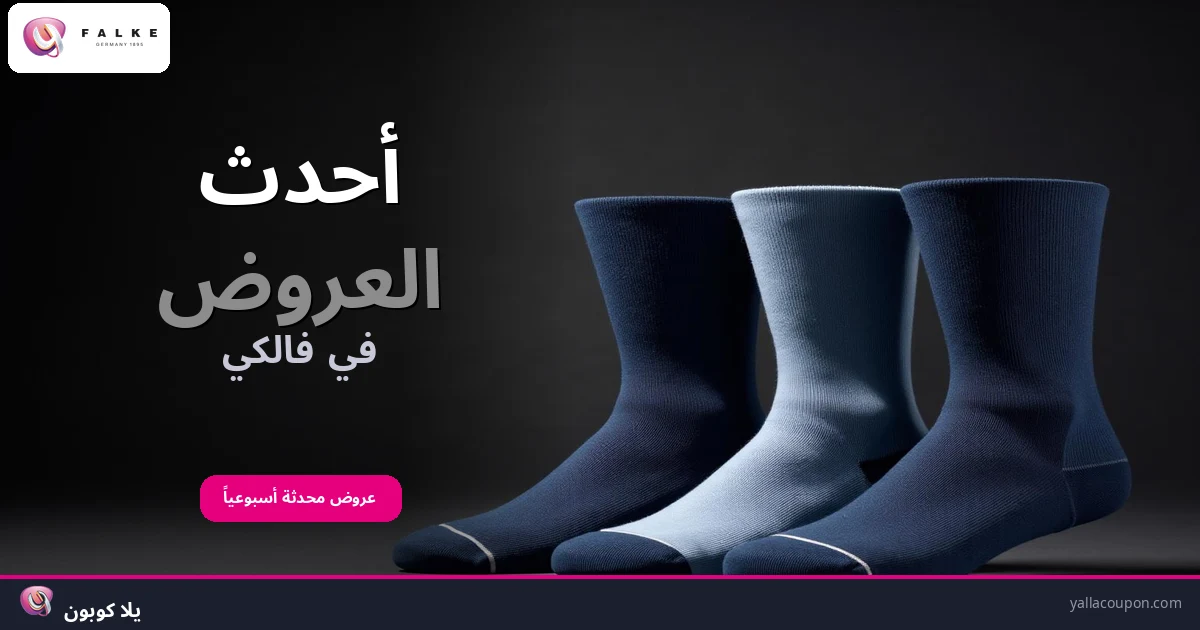 أفضل عروض فالكي هذا الأسبوع