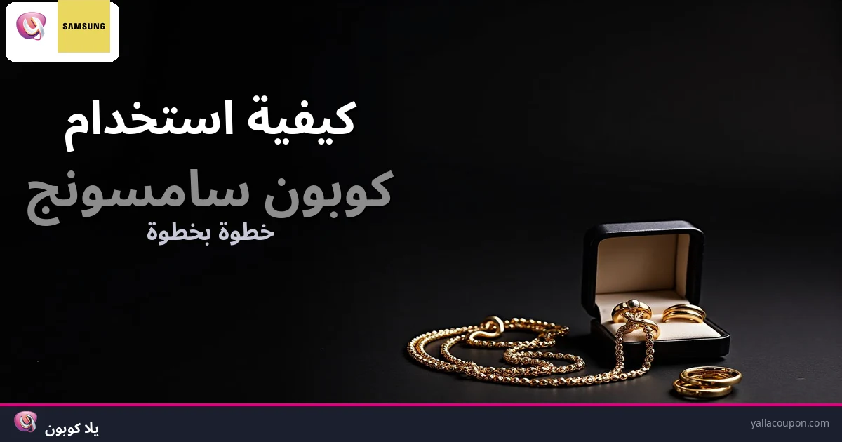 كيف تستخدم كوبون سامسونج