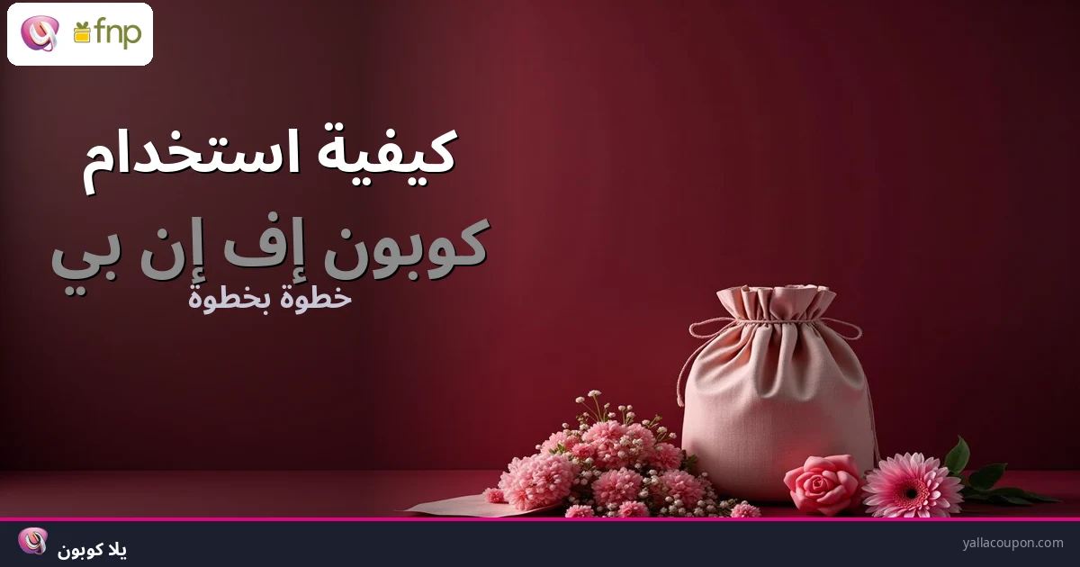 كيف تستخدم كوبون إف إن بي