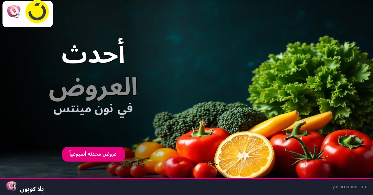 أحدث العروض في نون مينتس