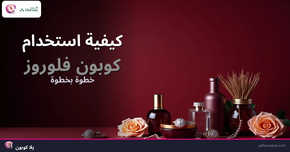 كيف تستخدم كوبون فلوروز