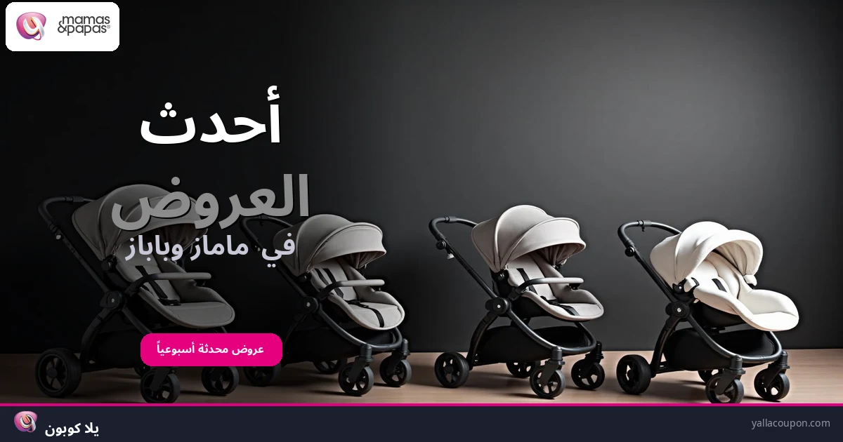 أحدث العروض في ماماز وباباز