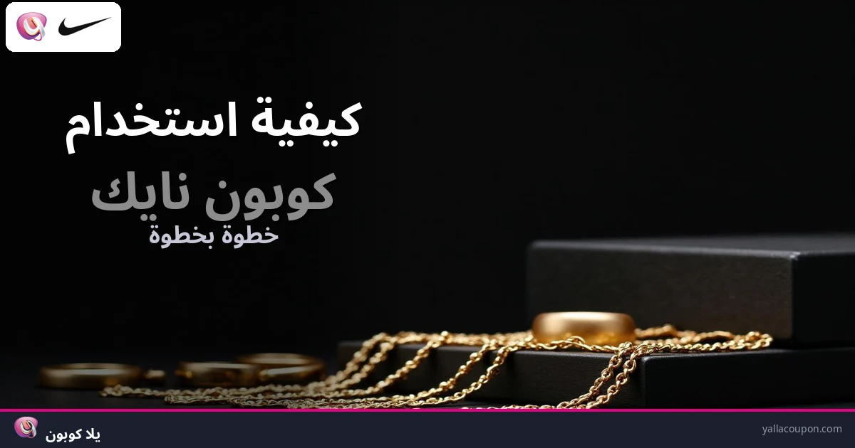 كيفية استخدام كوبونات خصم نايك
