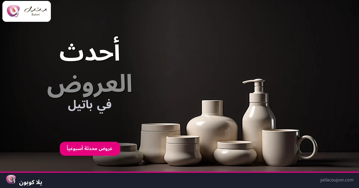 أفضل عروض باتيل هذا الأسبوع