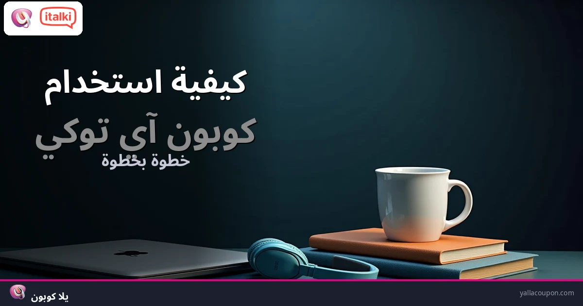 كيف تستخدم كوبون آي توكي