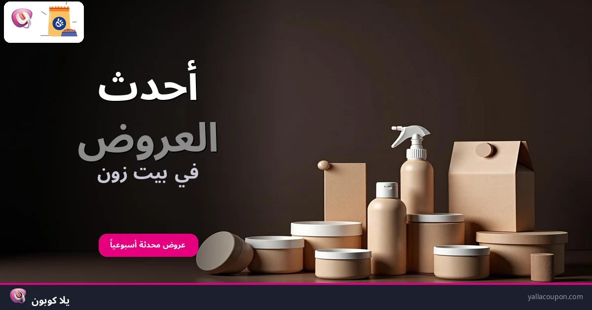 أفضل عروض بيت زون هذا الأسبوع