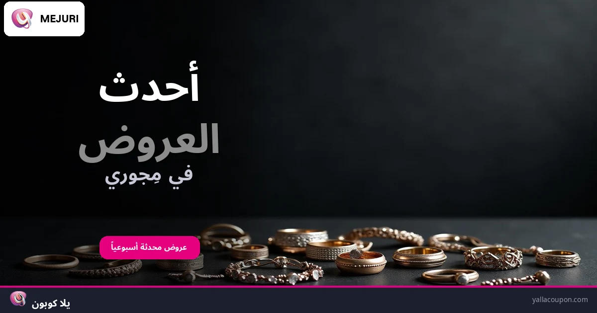 أفضل عروض مِجوري هذا الأسبوع