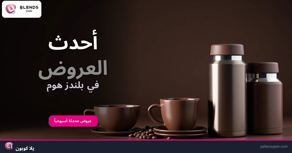 أفضل عروض بلندز هوم هذا الأسبوع