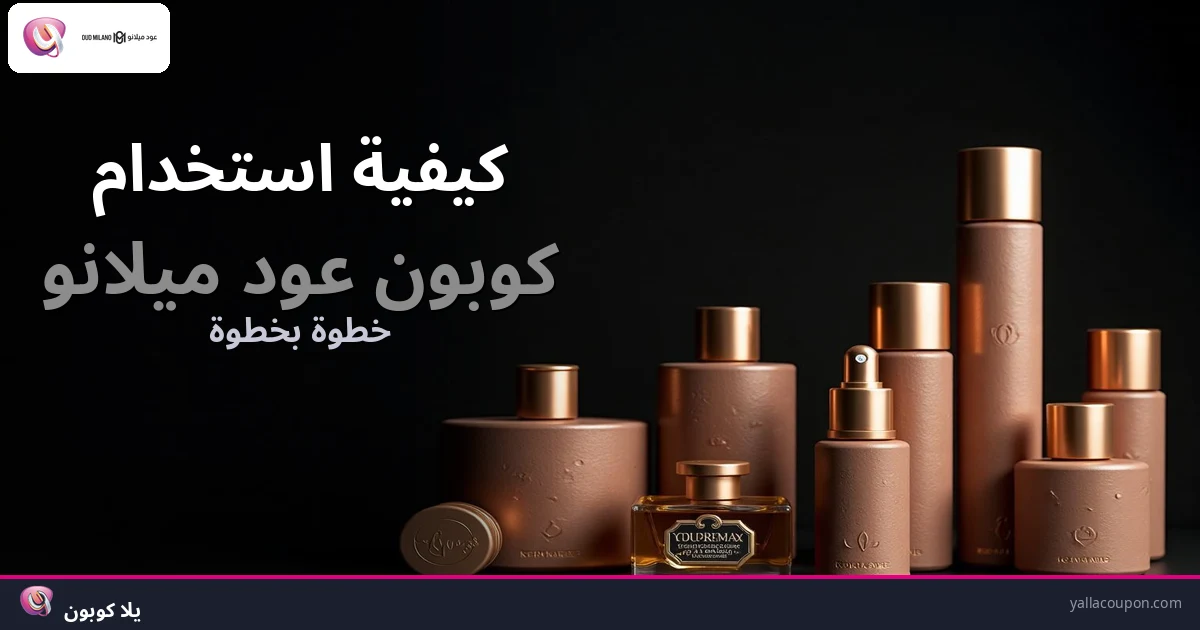 كيفية استخدام كوبونات خصم عود ميلانو