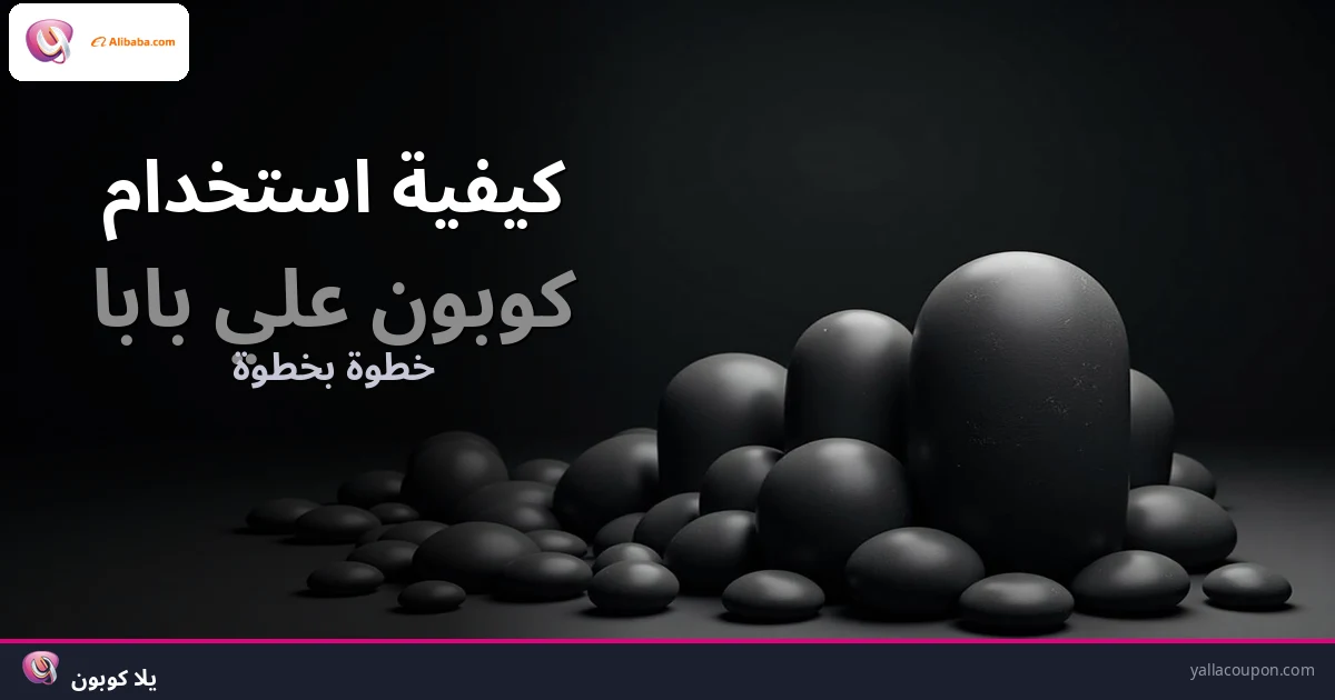 كيف تستخدم كوبون علي بابا