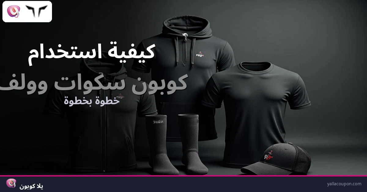 كيفية استخدام كوبونات خصم سكوات وولف