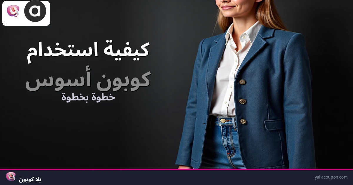 كيفية استخدام كوبونات خصم أسوس