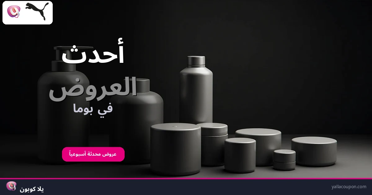 أفضل عروض بوما هذا الأسبوع