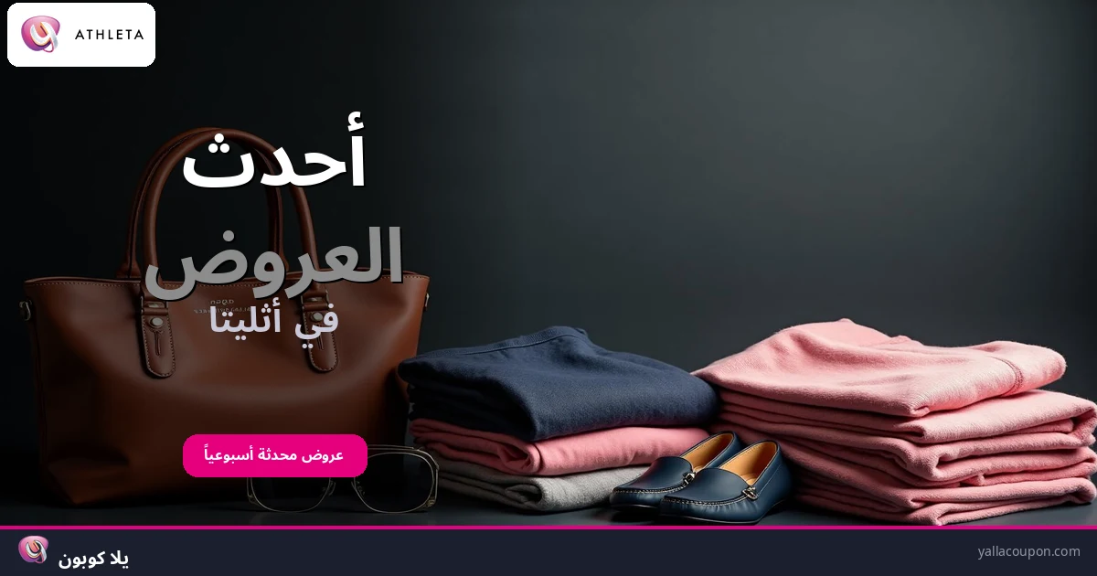 أفضل عروض أثليتا هذا الأسبوع