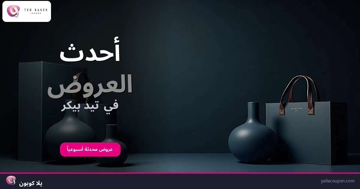 أفضل عروض تيد بيكر هذا الأسبوع