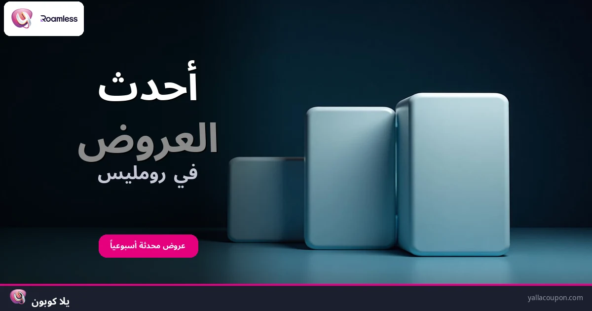 أفضل عروض رواملس هذا الأسبوع