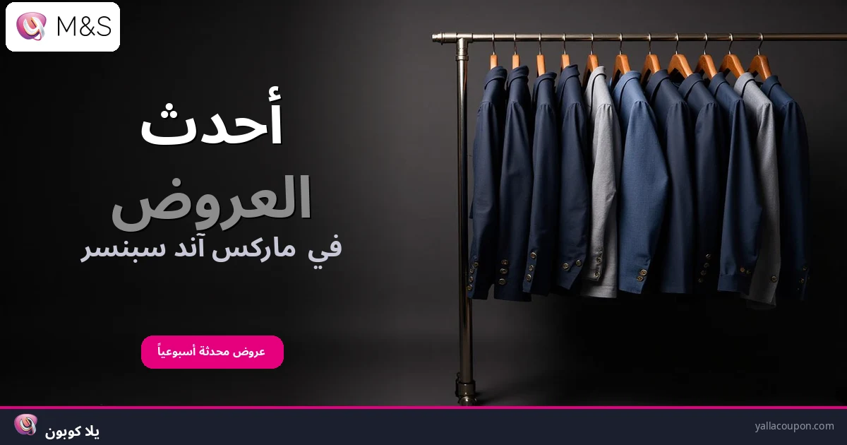 أفضل عروض ماركس آند سبنسر هذا الأسبوع