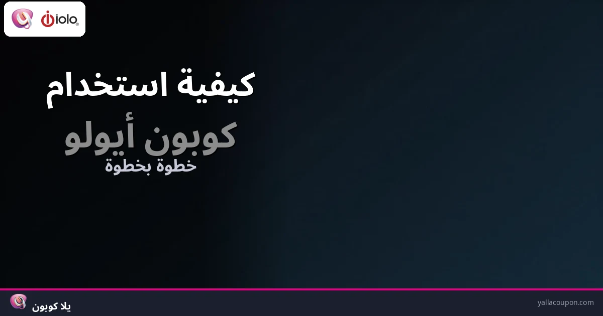 كيف تستخدم كوبون أيولو