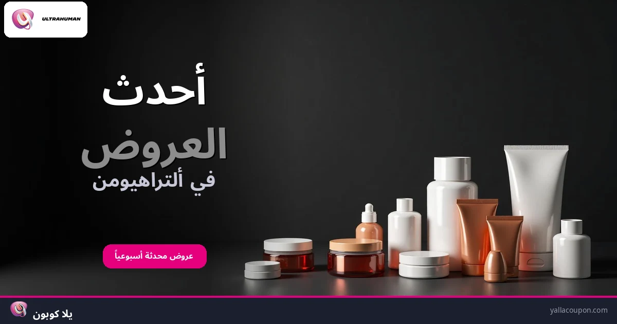 أفضل عروض ألتراهيومن هذا الأسبوع
