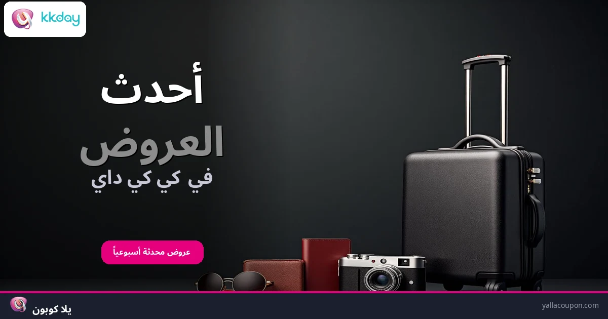 أفضل عروض كي كي داي هذا الأسبوع