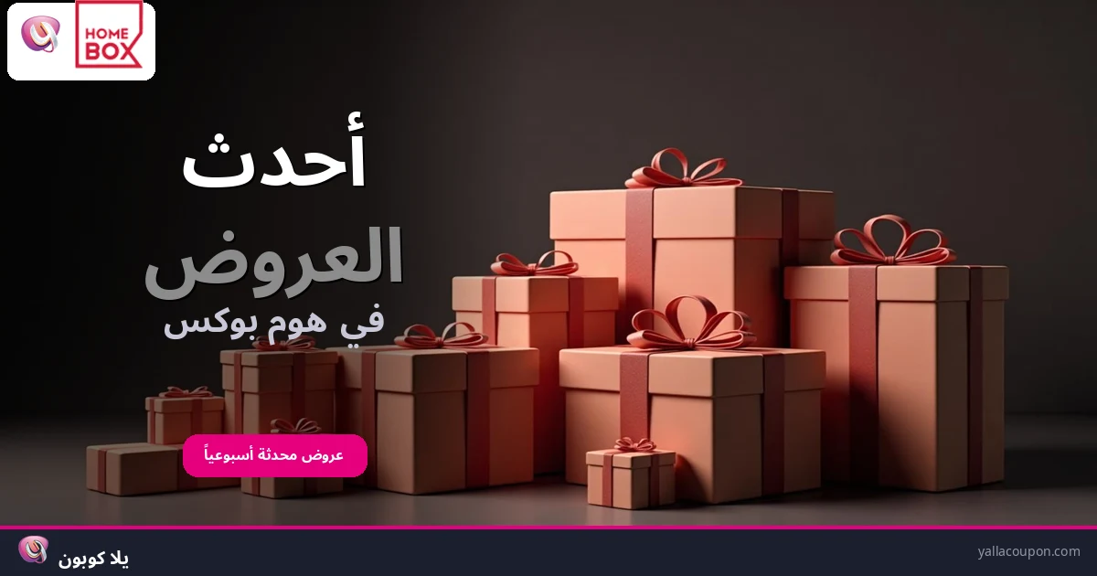 أحدث العروض في هوم بوكس