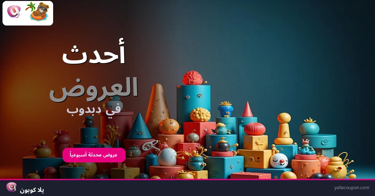 أحدث العروض في دبدوب
