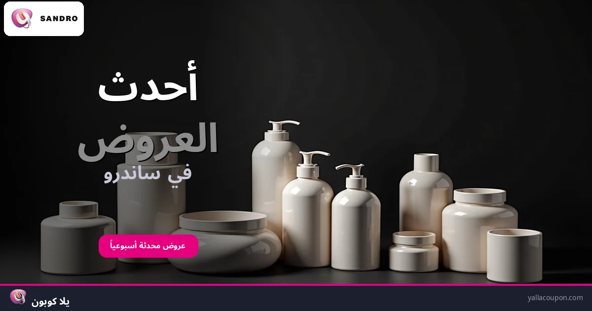 أفضل عروض ساندرو هذا الأسبوع