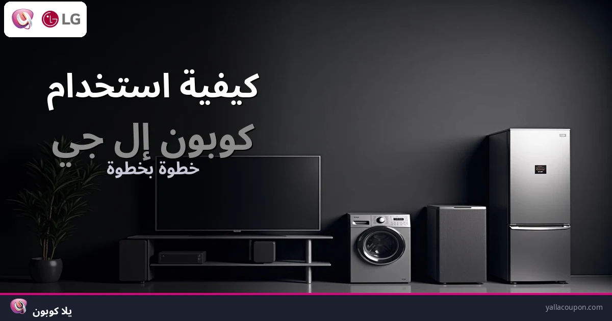 كيف تستخدم كوبون إل جي