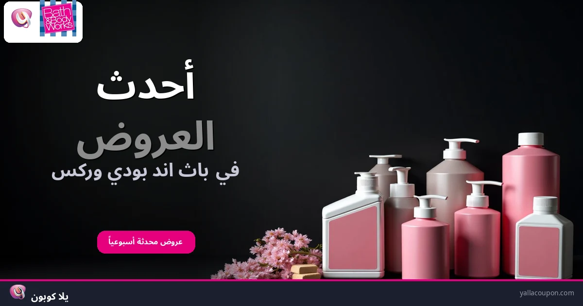 أحدث العروض في باث اند بودي وركس