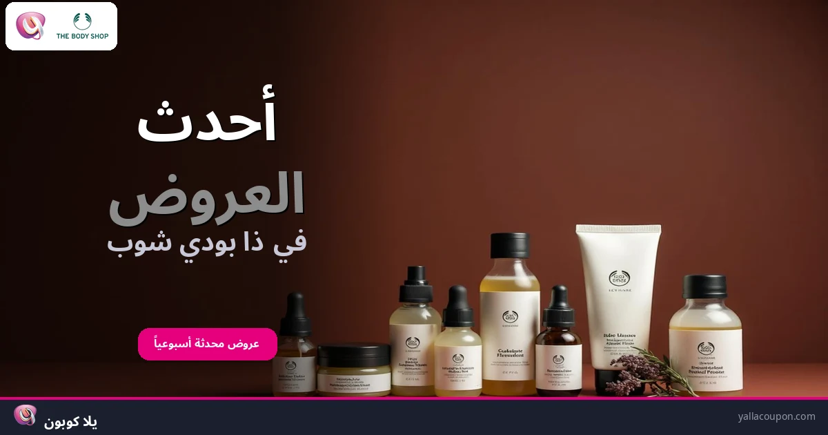 أحدث العروض في ذا بودي شوب