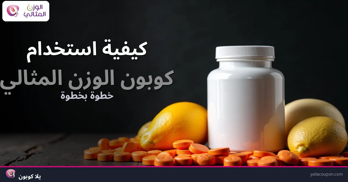 كيف تستخدم كوبون الوزن المثالي