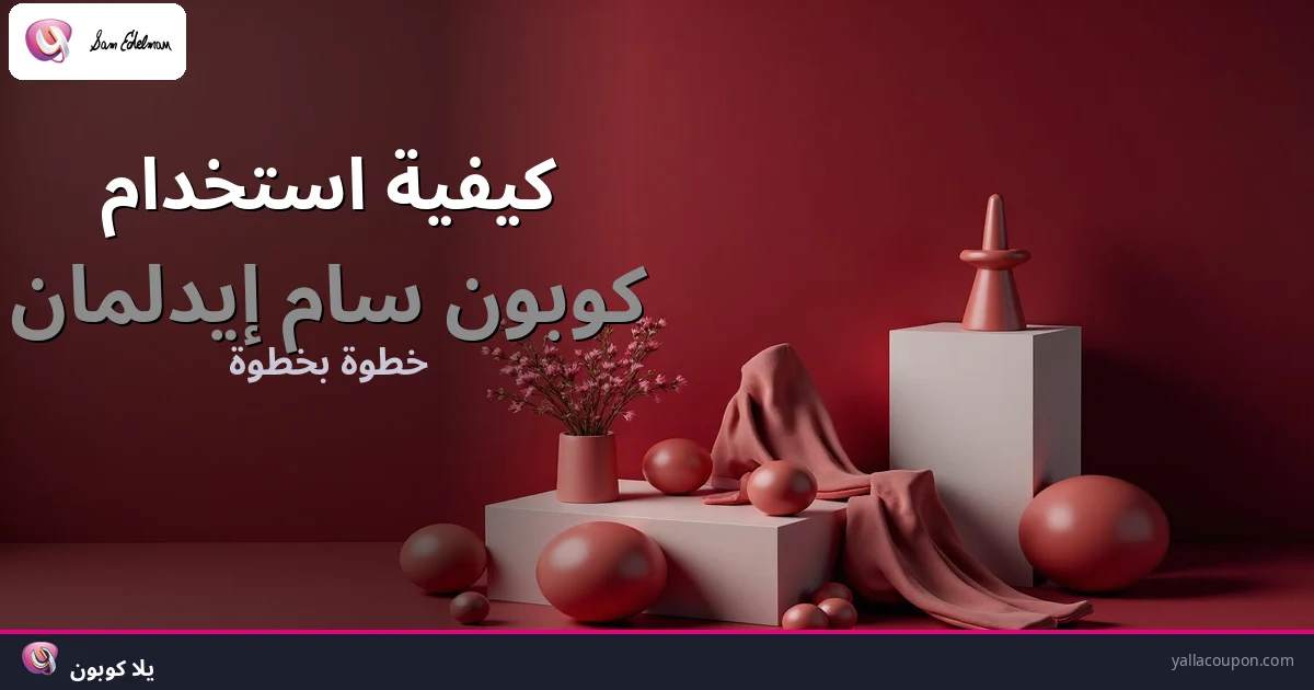 كيف تستخدم كوبون سام إيدلمان