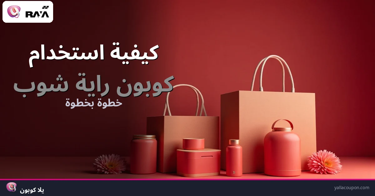كيف تستخدم كوبون راية شوب