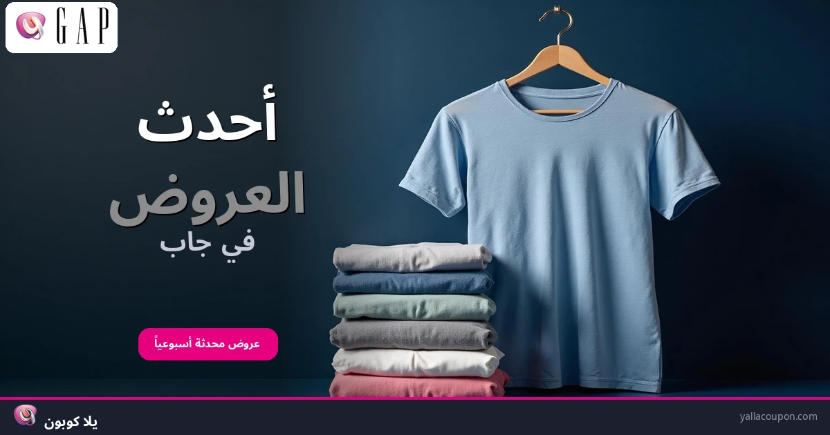 أحدث العروض في جاب