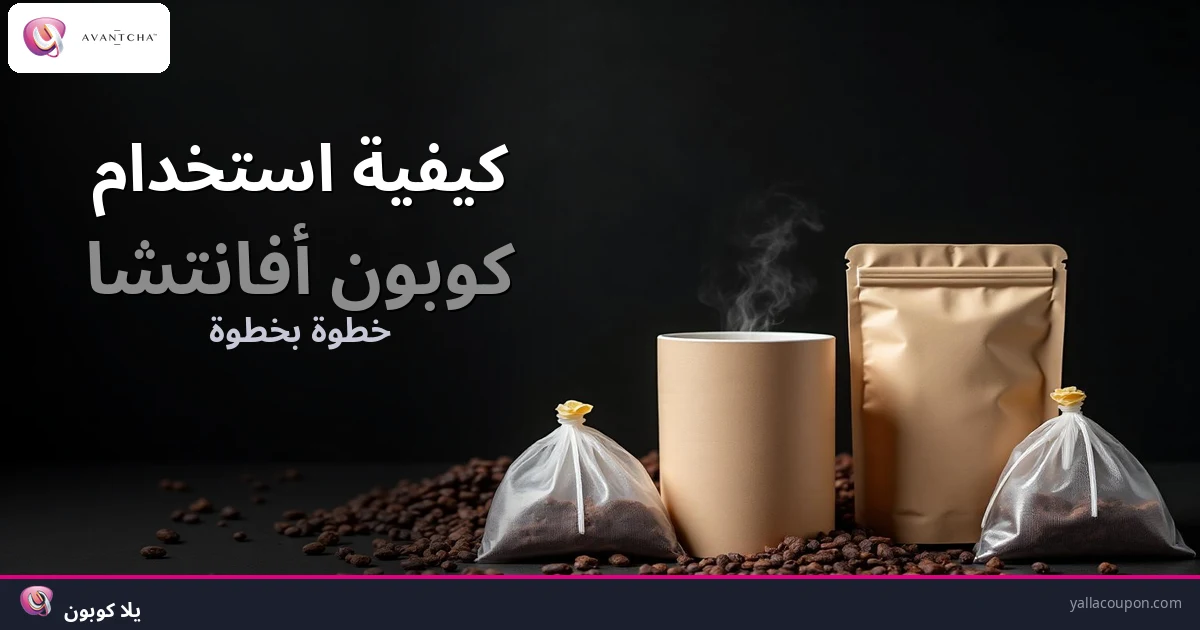 كيف تستخدم كوبون أفانتشا