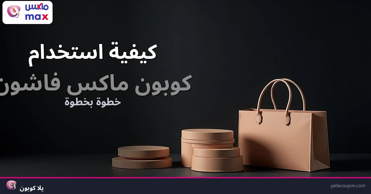 كيفية استخدام كوبونات خصم ماكس فاشون