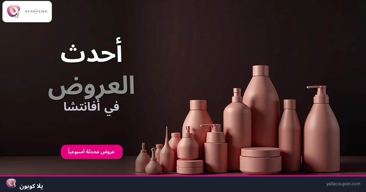 أفضل عروض أفانتشا هذا الأسبوع