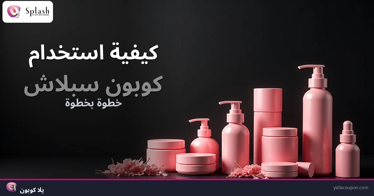 كيفية استخدام كوبونات خصم سبلاش
