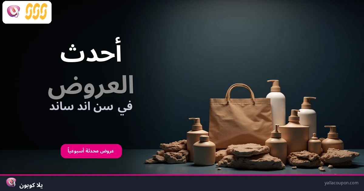 أحدث العروض في سن اند ساند
