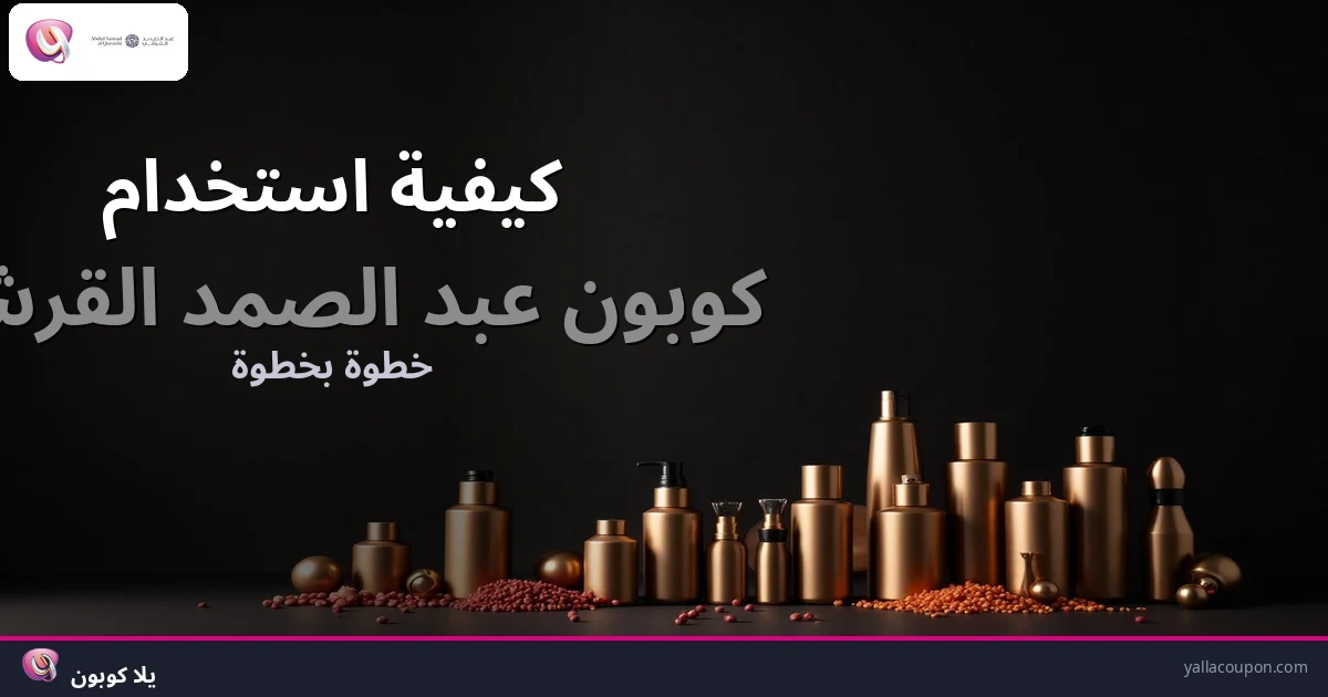 كيف تستخدم كوبون عبدالصمد القرشي