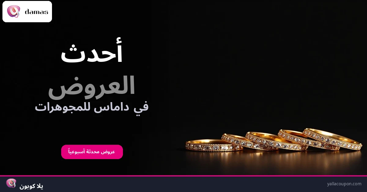 أفضل عروض مجوهرات داماس هذا الأسبوع