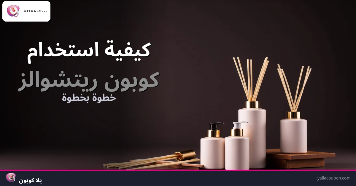 كيف تستخدم كوبون ريتشوالز