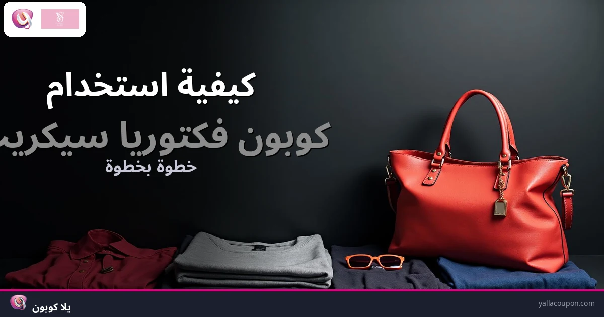 كيفية استخدام كوبونات خصم فكتوريا سيكريت