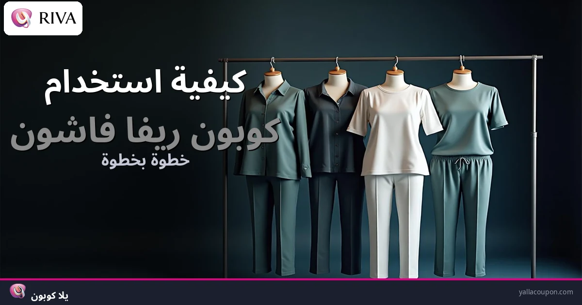 كيفية استخدام كوبونات خصم ريفا فاشون
