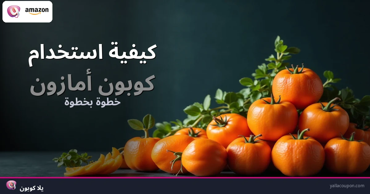 كيفية استخدام كوبونات خصم أمازون